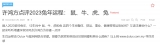 许鸿方 | 点评2023兔年运程： 鼠、牛、虎、兔