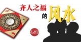 齐人之福的风水
